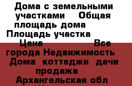 Дома с земельными участками. › Общая площадь дома ­ 120 › Площадь участка ­ 1 000 › Цена ­ 3 210 000 - Все города Недвижимость » Дома, коттеджи, дачи продажа   . Архангельская обл.,Коряжма г.